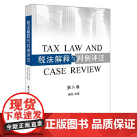 W正版 税法解释与判例评注(第八卷) 熊伟 9787519711603 法律出版社