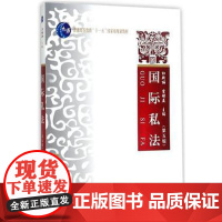 国际私法第五版 杜新丽 中国政法出版社 国际私法第五版 国际私法学 杜新丽的国际私法 法学专业书籍 杜新丽宣增益著 考研