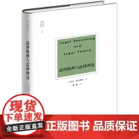 法律推理与法律理论 尼尔.麦考密克 法律出版社 天下博观 9787519727857