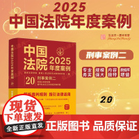 中国法院2025年度案例[20]刑事案例二 中国法治出版社 危害公共安全罪 破坏社会主义市场经济秩序罪 97875216