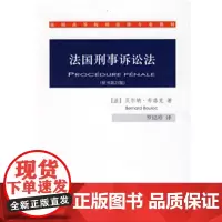 法国高等院校法律专业教材:法国刑事诉讼法(原书第21版)
