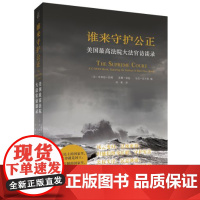 谁来守护公正 北京大学出版社 何帆 翻译