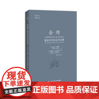 正版 合作:激变时代的合作治理 多纳休,泽克豪泽,徐维 9787562059011 中国政法大学出版社