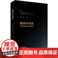 鹿特丹规则 [美]斯特利 等著,蒋跃川 等译 9787511862693 法律出版社