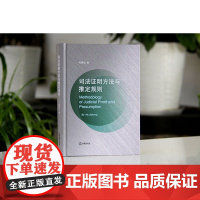 司法证明方法与推定规则 何家弘 法律出版社 9787519718947