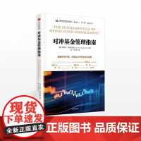 中信正版 对冲基金管理指南 丹尼尔斯特拉曼
