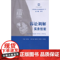 正版 诉讼调解实务技能 人民法院实务技能丛书