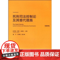 死刑司法控制论及其替代措施