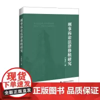 正版 刑事诉讼法律移植研究 汪海燕著 9787562065142 中国政法大学出版社