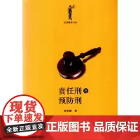 正版 责任刑与预防刑 张明楷 北京大学出版社 9787301258248