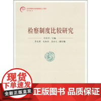正版 检察制度比较研究 何家弘 9787801859419 中国检察出版社