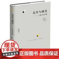 正版 是非与曲直 个案中的法理 苏力 北京大学出版社 中国法理研究 法学理论 法律书籍 2019中国十大法治图书书