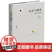 正版 是非与曲直 个案中的法理 苏力 北京大学出版社 中国法理研究 法学理论 法律书籍 2019中国十大法治图书书