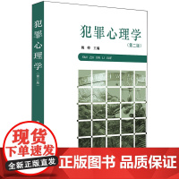 正版 犯罪心理学(第二版) 姚峰主编 法律出版社