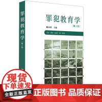 正版 罪犯教育学(第二版) 魏荣艳主编 法律出版社 cy
