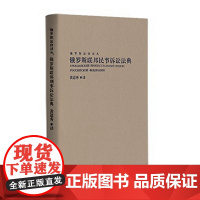 正版 俄罗斯联邦民事诉讼法典 黄道秀 著 中国民主法制出版社 9787516221860