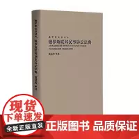 正版 俄罗斯联邦民事诉讼法典 黄道秀 著 中国民主法制出版社 9787516221860