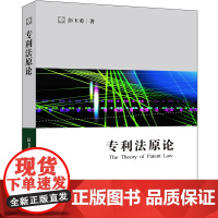 D 专利法原论 彭玉勇 法律出版社 专利制度史专利理论、专利制度概述、权利要求与技术披露、可专利性要求专利申请与审