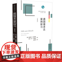 正版 德国继承法案例研习 [德] 霍斯特·艾登穆勒 马丁·弗里斯 著 德国民商法案例研习译丛 继承法案例 中国法制出版社