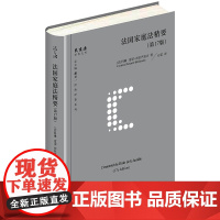 D 法国家庭法精要 第17版 法 科琳 雷诺 布拉尹思吉 法律出版社