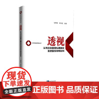 正版 透视 从司法实践看私募股权投资股东特殊权利 赵艳春 陈宥攸 知识产权出版社 司法判例 实务 私募股权投资股东权