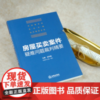正版 2021 房屋买卖案件疑难问题裁判精要 安凤德 周荆 法律出版社