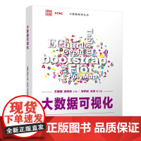 正版图书 大数据可视化 王珊珊 清华大学出版社 计算机科学与技术大数据可视化数据处理