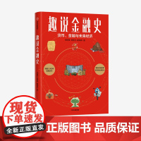 中信正版 趣说金融史 徐明星等著