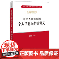 正版 中华人民共和国个人信息保护法释义 杨合庆 主编 法律出版社