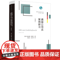 正版 德国公司法案例研习 [德] 托比亚斯 莱特尔 著 陈汪杰 沈小军 译 德国民商法案例研习译丛 中国法制出版社 97