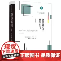 正版 德国公司法案例研习 [德] 托比亚斯 莱特尔 著 陈汪杰 沈小军 译 德国民商法案例研习译丛 中国法制出版社 97