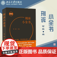 正版 刑诉小全书 何挺 编 北京大学出版社 9787301329795