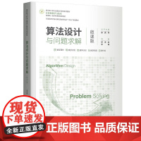 清华正版 算法设计与问题求解 微课版 邓泽林 清华大学出版社 电子计算机算法设计教材