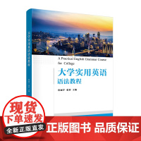 正版图书 大学实用英语语法教程 詹丽芹 清华大学出版社 语言类英语 语法高等学校 教材