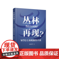 丛林再现?WTO上诉机制的兴衰