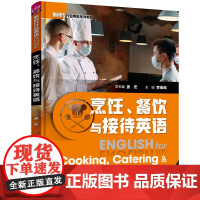 正版图书 烹饪 餐饮与接待英语 姜宏 清华大学出版社 语言类烹饪英语高职教材餐饮英语饮食业