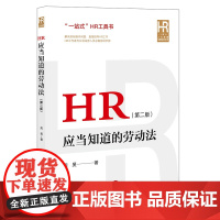 2022新版 HR应当知道的劳动法 第二版2版 周旻 著 法律出版社 9787519765095