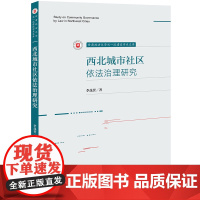 西北城市社区依法治理研究 李晟赟 著 法律出版社