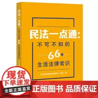 正版 民法一点通 不可不知的66个生活法律常识 北京市惠诚律师事务所 吴锋 著 法律出版社