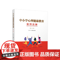 中小学心理健康教育案例选编(第一辑) 何妍 俞国良 主编 人民出版社