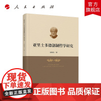 亚里士多德创制哲学研究 人民出版社