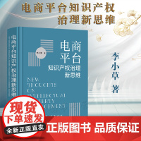 正版 电商平台知识产权治理新思维 李小草 著 中国法制出版社 9787521628135