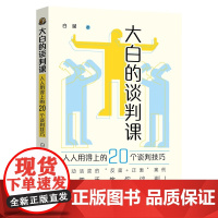 正版 大白的谈判课 白斌 著 中国法制出版社 9787521629149