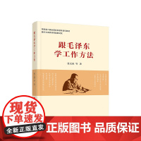 正版 跟毛泽东学工作方法 人民出版社