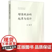 正版 增值税法的起草与设计 叶姗 著 法律出版社