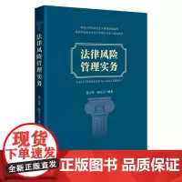 正版 法律风险管理实务 蒋云贵 陈宏义 编著 中国政法大学出版社 9787576408171