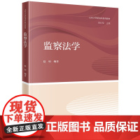 正版 监察法学 赵恒编著 山东大学新法科系列教材 法律出版社
