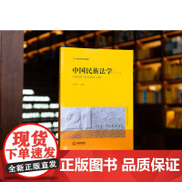2023年版 中国民族法学(第三版) 田钒平 主编 21世纪法学系列教材 法律出版社
