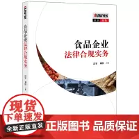 正版 食品企业法律合规实务 雷军 刘皓 主编 法律出版社