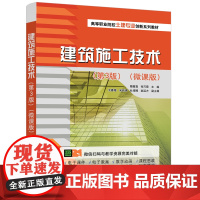 正版新书建筑施工技术(第3版)(微课版) 魏翟霖、张巧霞、王春梅等 清华大学出版社 建筑施工—技术—高等职业教育—教材